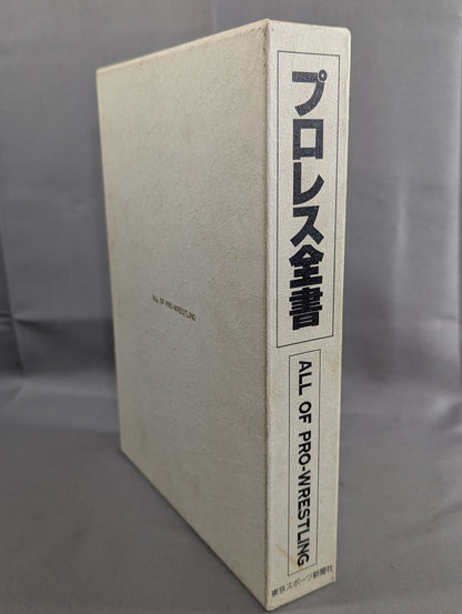 プロレス全書 ALL OF PRO－WRESTLING