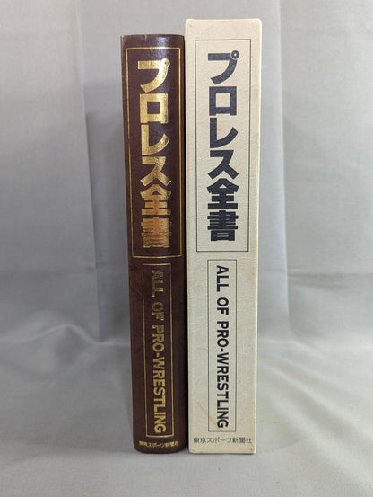 プロレス全書 ALL OF PRO－WRESTLING