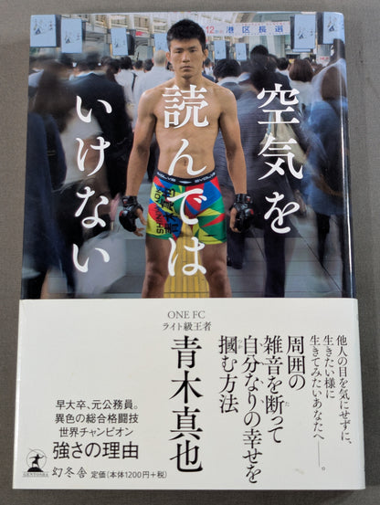 空気を読んではいけない
