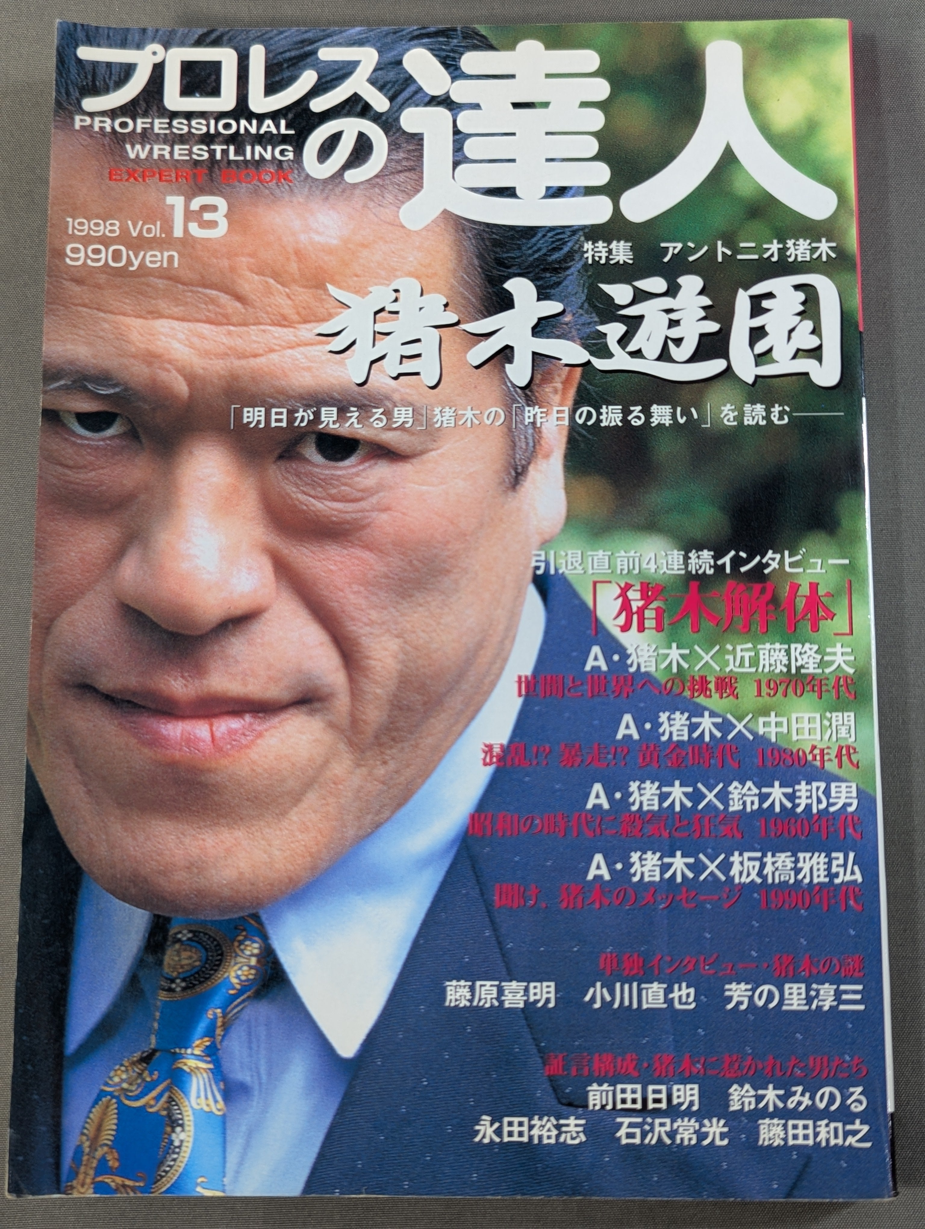 プロレスの達人Vol.13 猪木遊園 – 闘道館