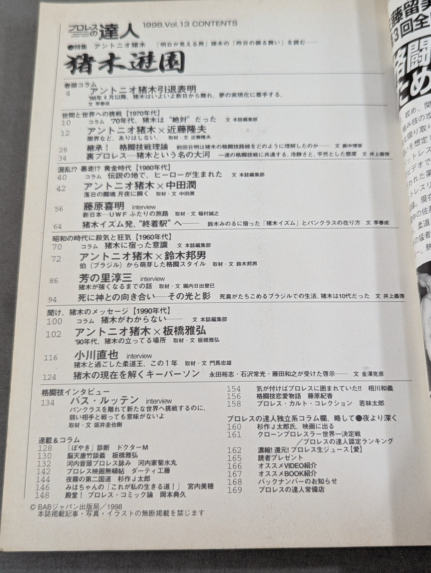 プロレスの達人Vol.13 猪木遊園