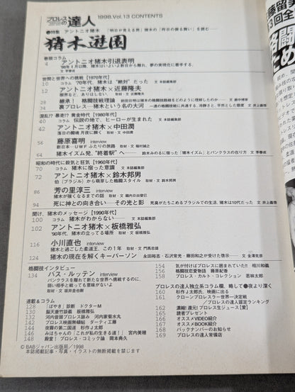 プロレスの達人Vol.13 猪木遊園
