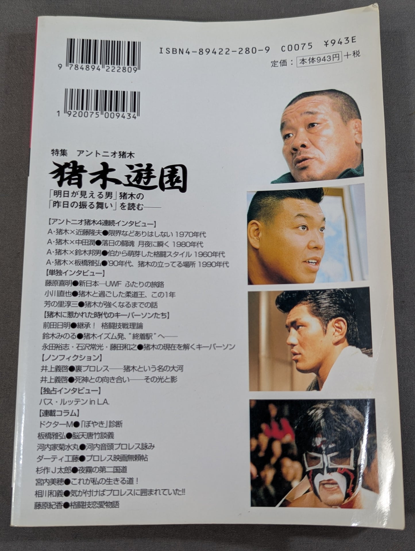 プロレスの達人Vol.13 猪木遊園