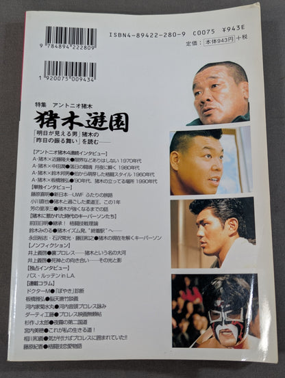 プロレスの達人Vol.13 猪木遊園