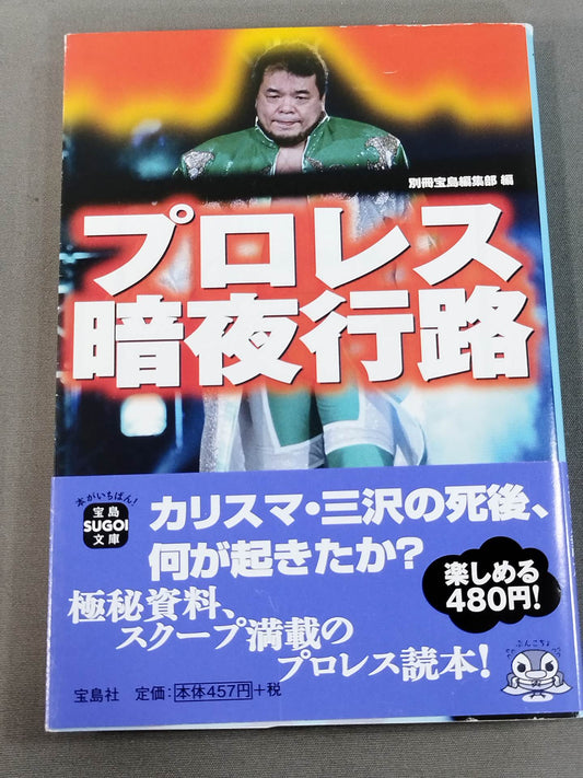 プロレス暗夜行路