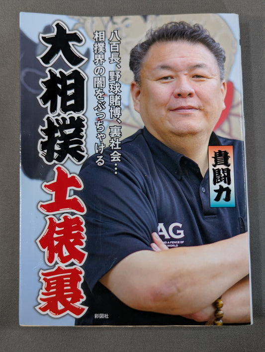 Behind the Grand Sumo Ring