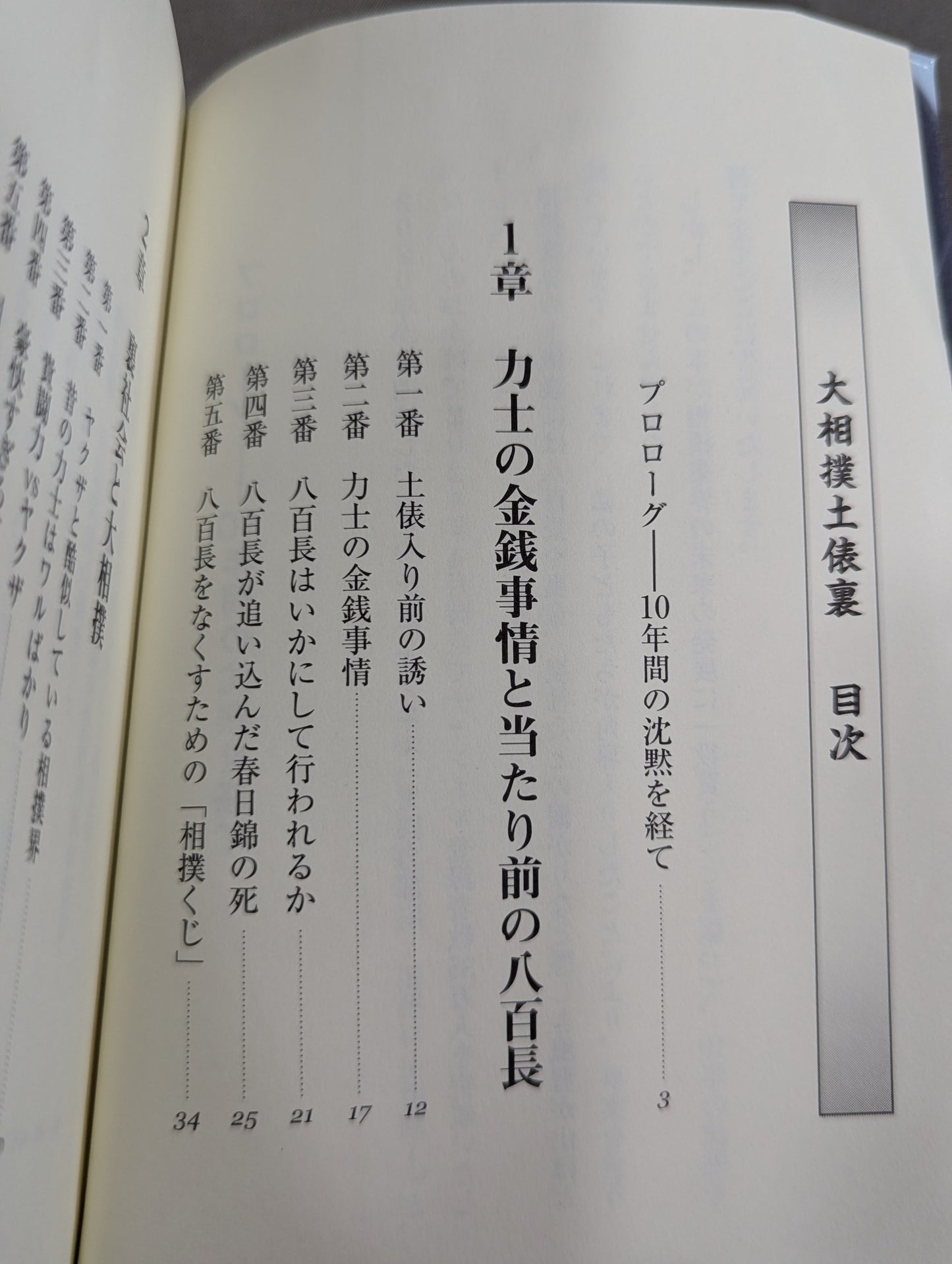 大相撲土俵裏