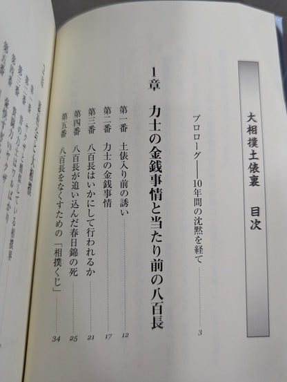 大相撲土俵裏