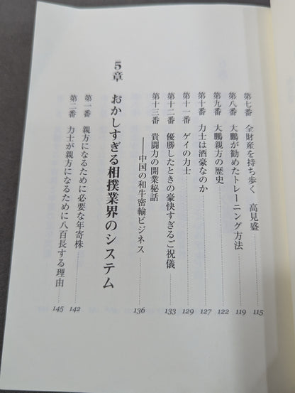 大相撲土俵裏