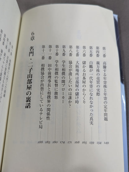 大相撲土俵裏