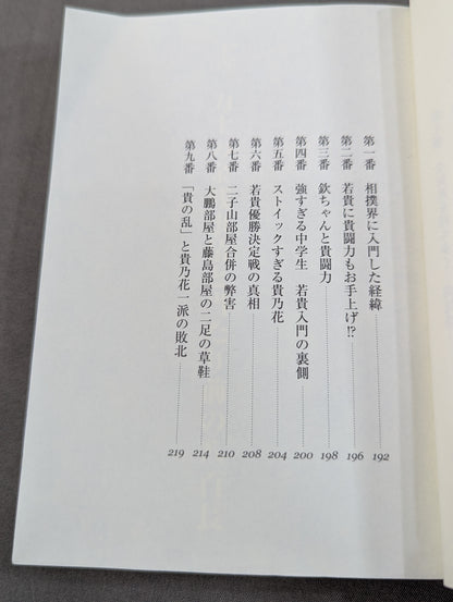 大相撲土俵裏