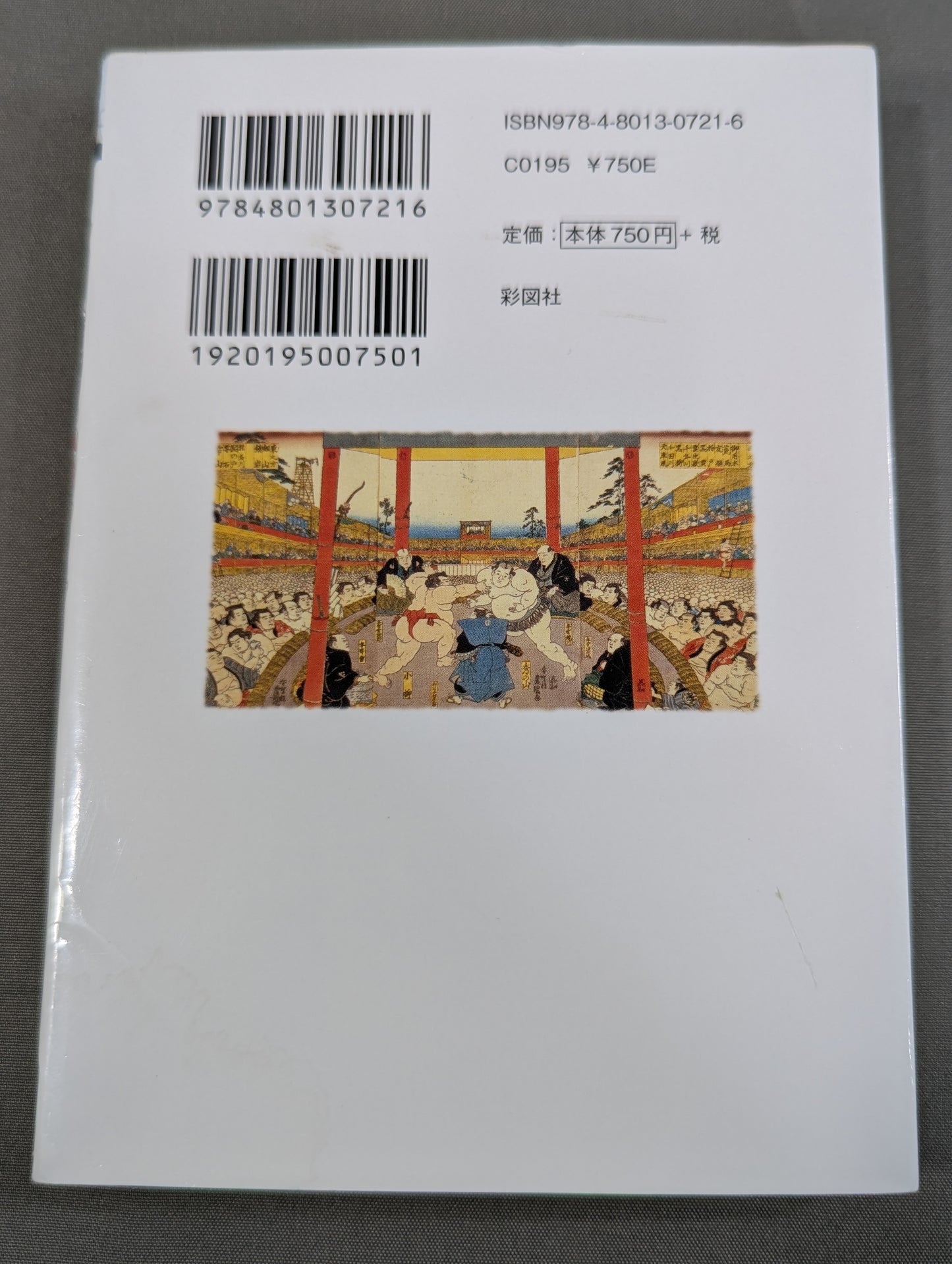 大相撲土俵裏