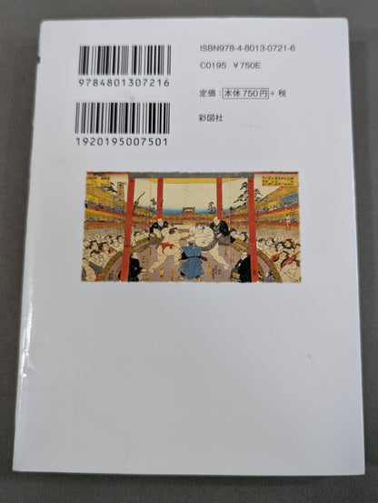 大相撲土俵裏