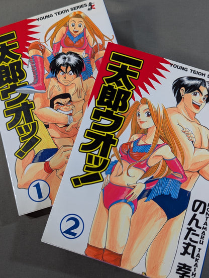 【全2巻セット】一太郎ウオッ！