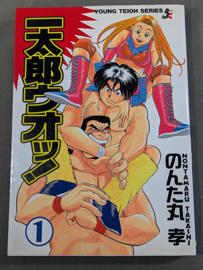 【全2巻セット】一太郎ウオッ！