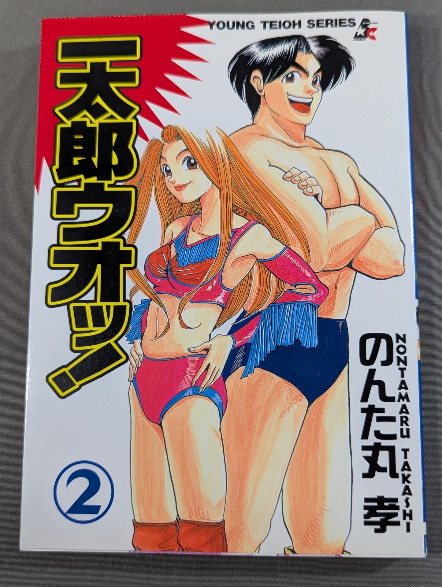 【全2巻セット】一太郎ウオッ！