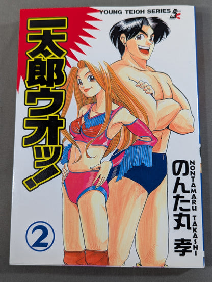 【全2巻セット】一太郎ウオッ！