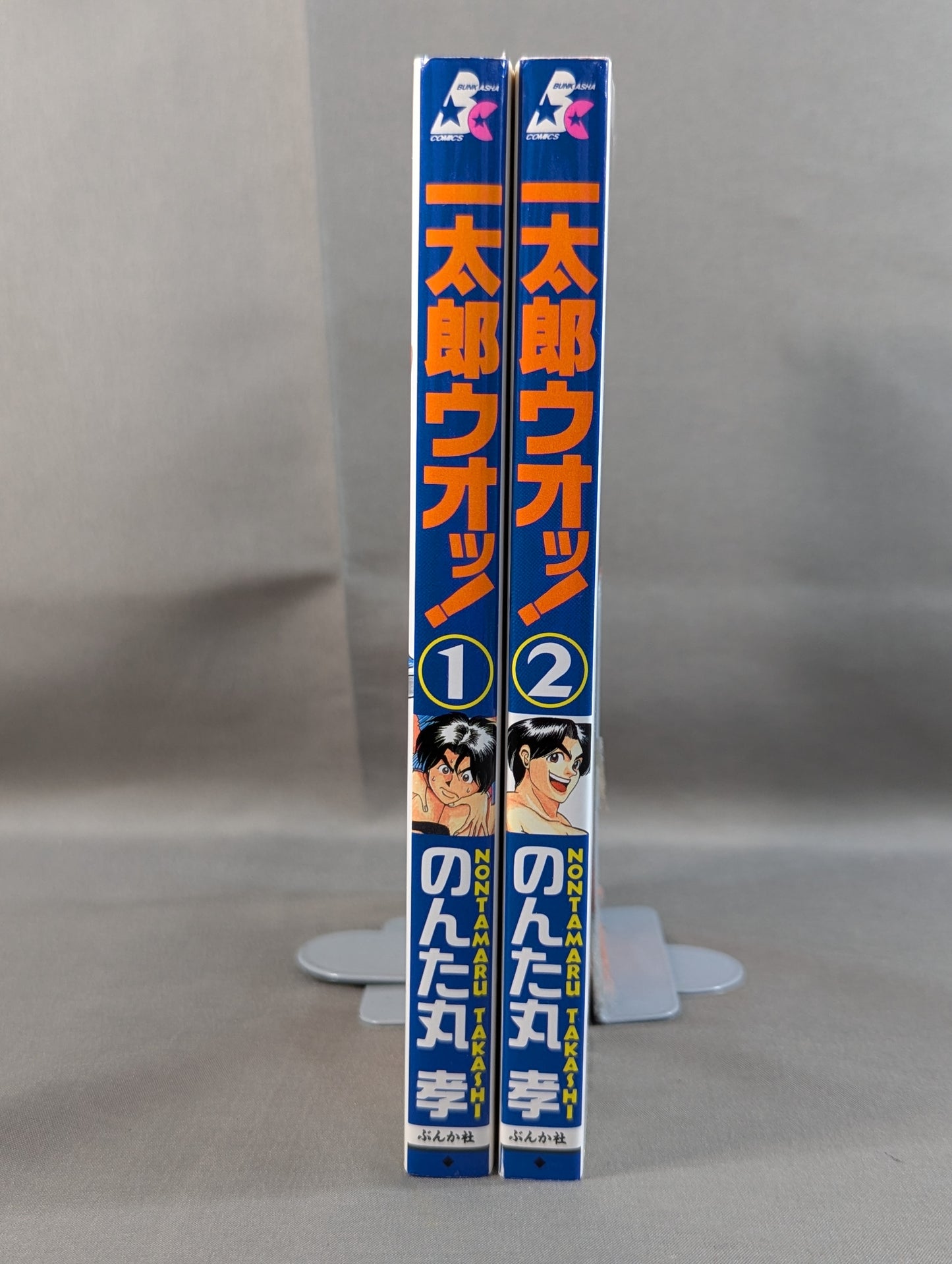 【全2巻セット】一太郎ウオッ！