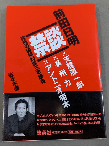 Forbidden talk Akira Maeda  Ultimate Relationship Dialogue Three-way Match