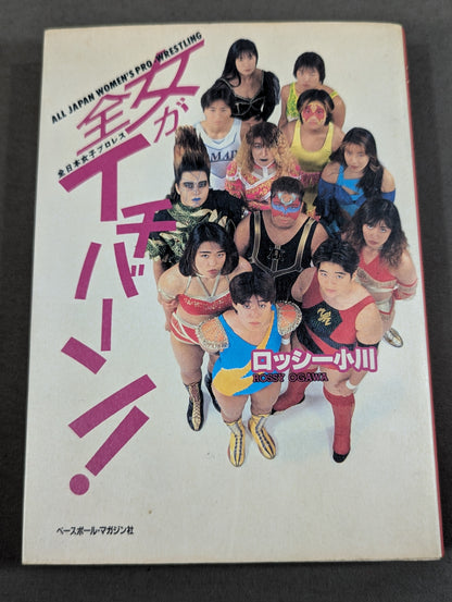 全女がイチバーン!