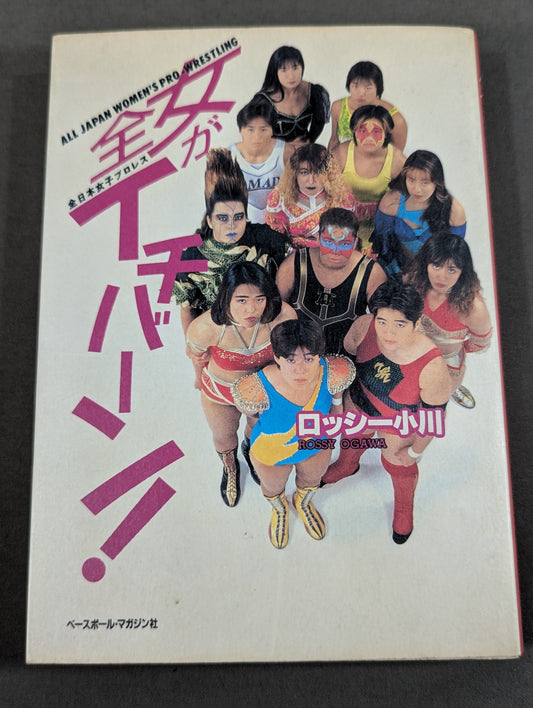 全女がイチバーン!