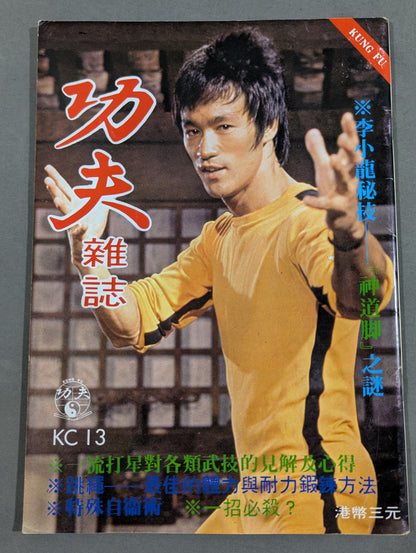 功夫 雑誌 13号