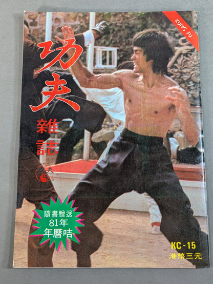 功夫 雑誌 15号