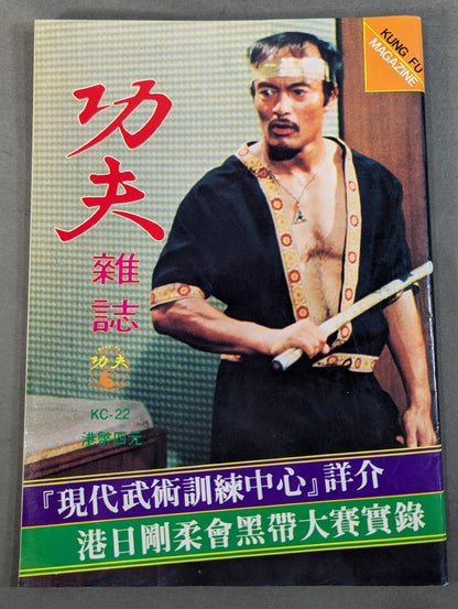 功夫 雑誌 22号