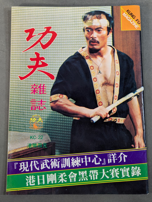 功夫 雑誌 22号