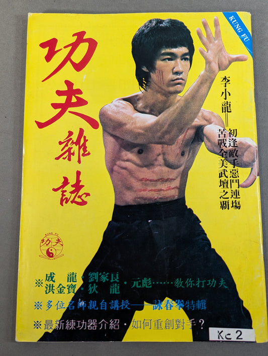 功夫 雑誌 2号
