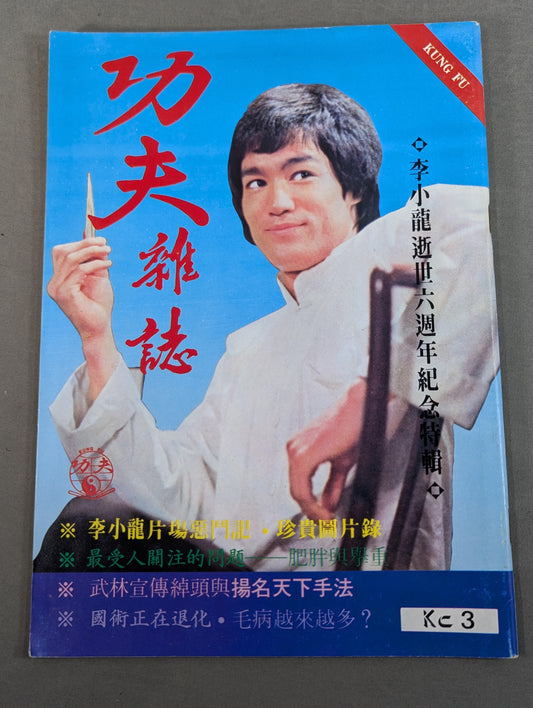 功夫 雑誌 3号