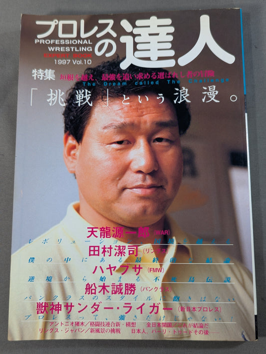 プロレスの達人 Vol.10 ｢挑戦｣という浪漫。