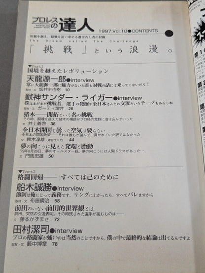 プロレスの達人 Vol.10 ｢挑戦｣という浪漫。