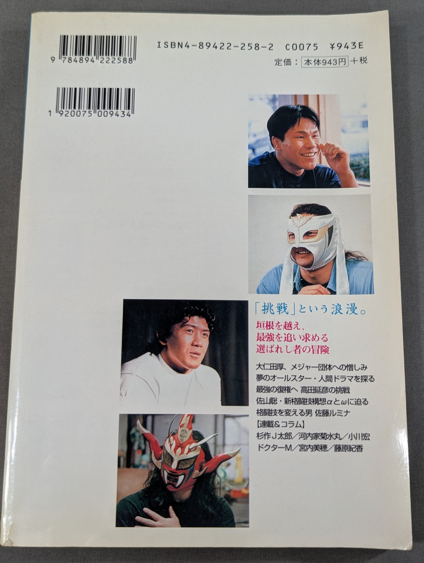 プロレスの達人 Vol.10 ｢挑戦｣という浪漫。