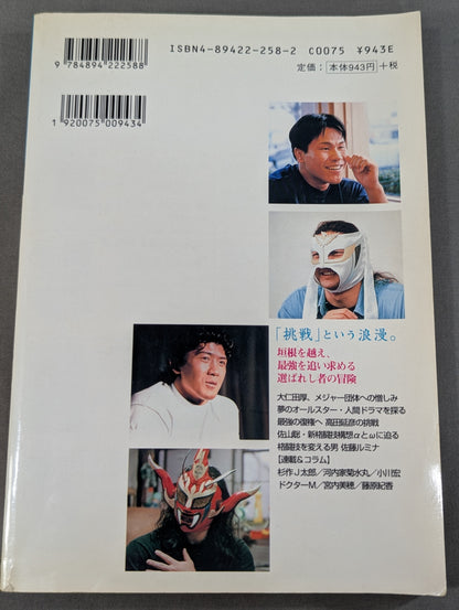 プロレスの達人 Vol.10 ｢挑戦｣という浪漫。