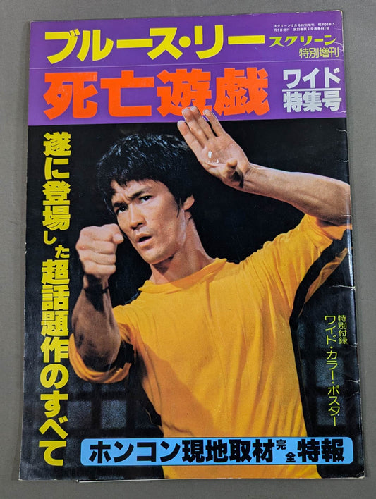 スクリーン特別増刊 ブルース・リー 死亡遊戯 ワイド特集号
