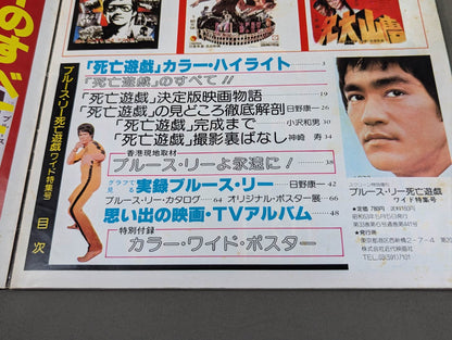 スクリーン特別増刊 ブルース・リー 死亡遊戯 ワイド特集号