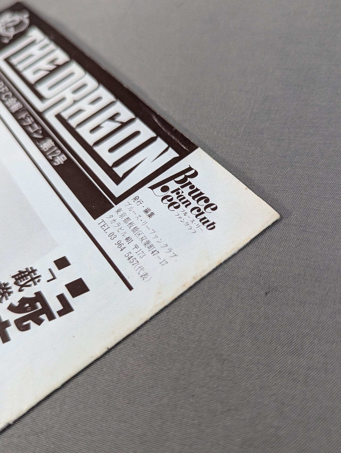 BFC会報「ドラゴン」第12号