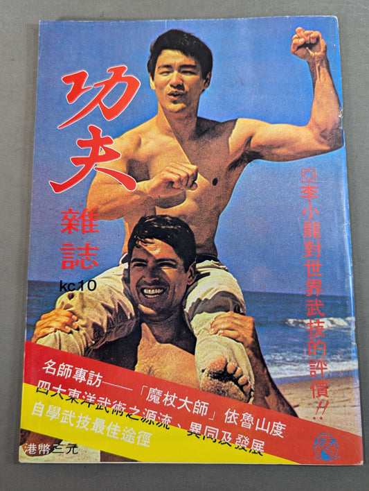 功夫 雑誌 10号