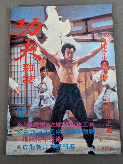功夫 雑誌 12号