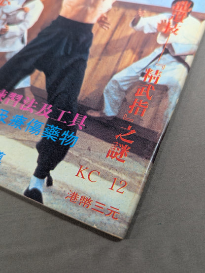 功夫 雑誌 12号