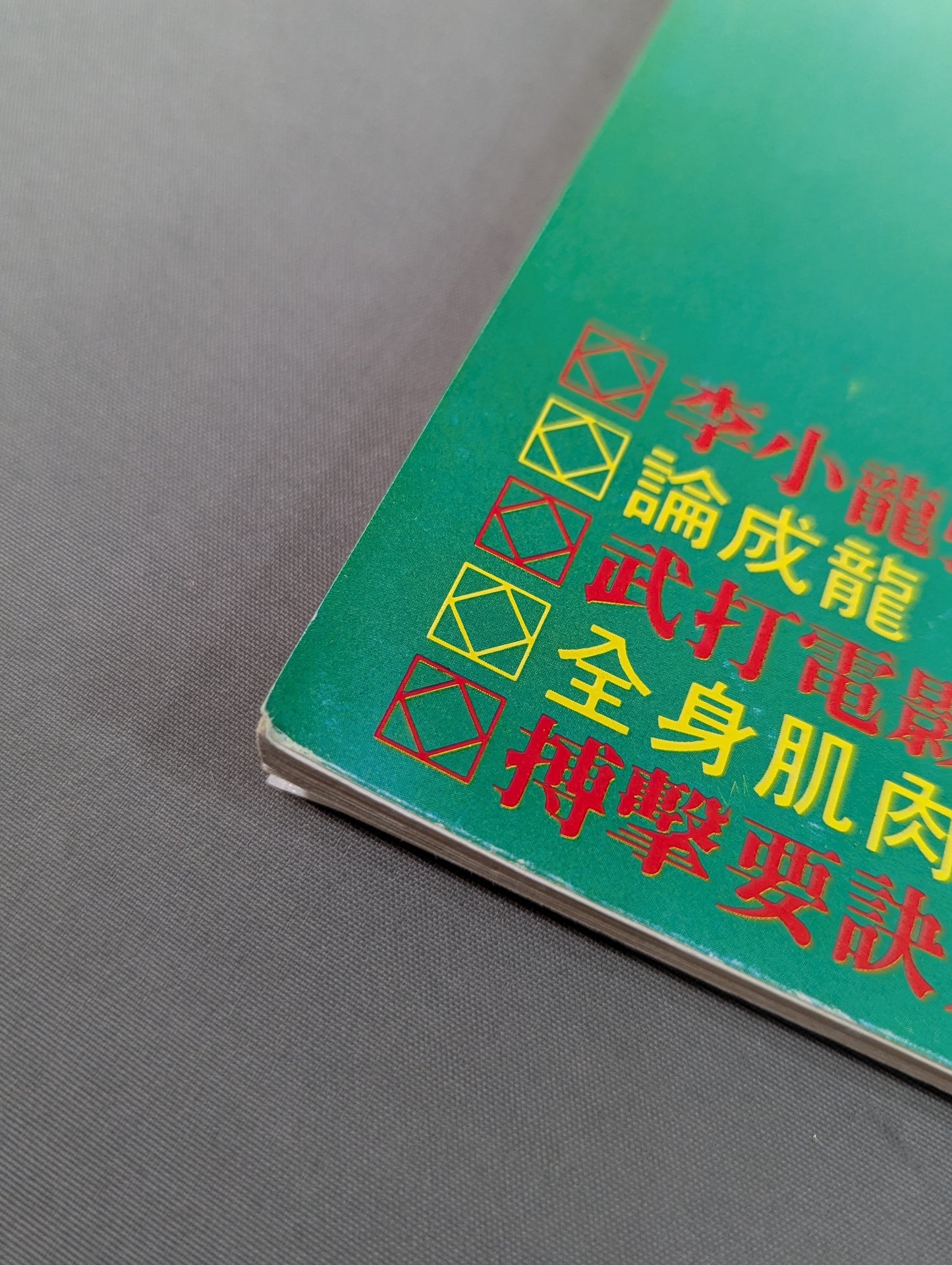 功夫 雑誌 8号