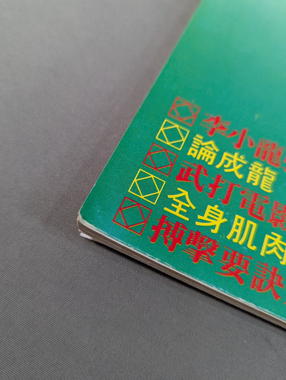 功夫 雑誌 8号