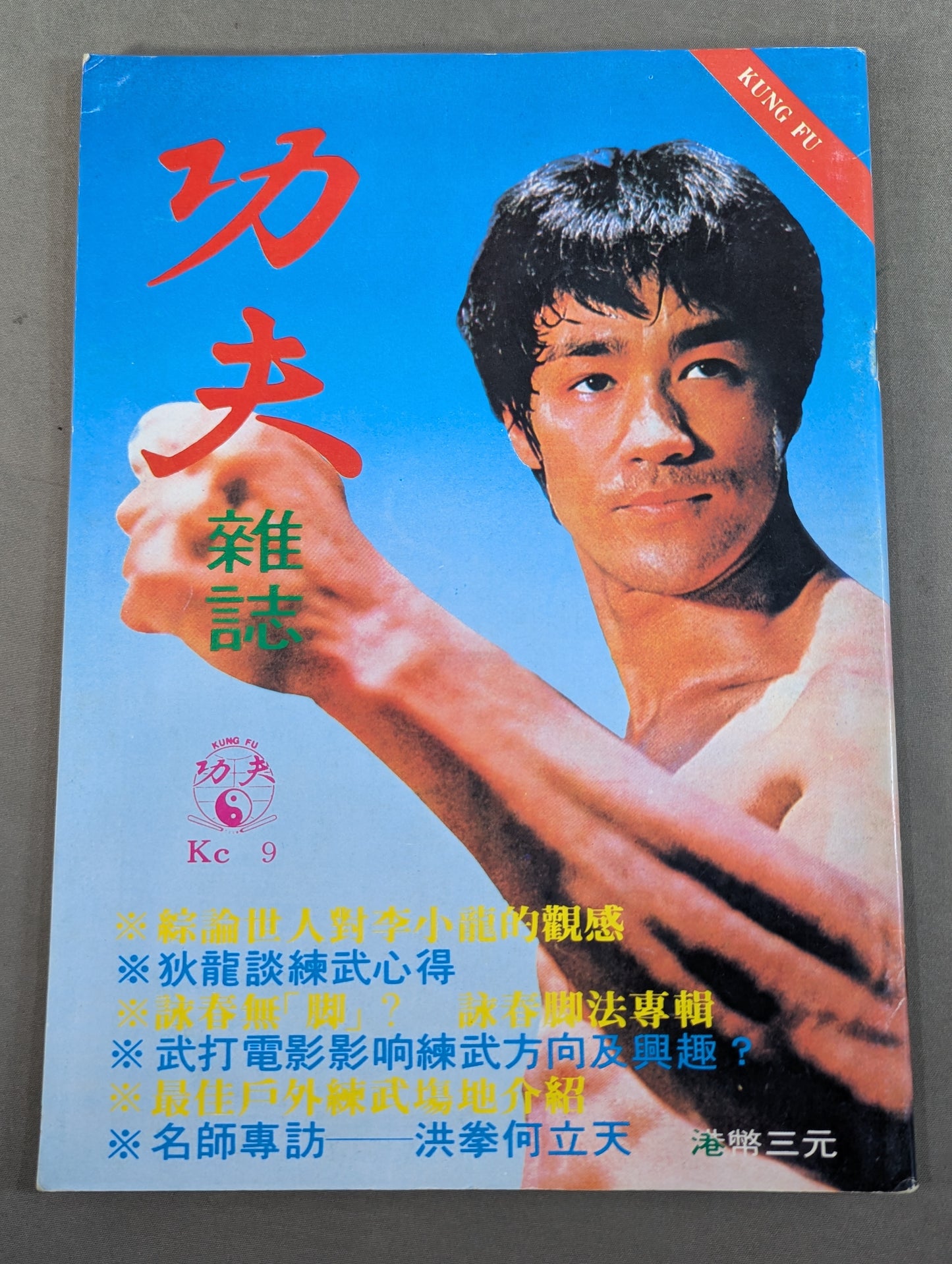 功夫 雑誌 9号