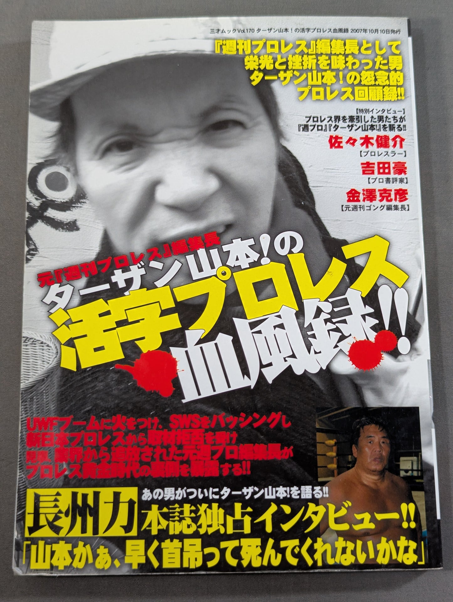 Former editor-in-chief of "Weekly Pro Wrestling " Tarzan Yamamoto! Printed Pro Wrestling Blood Wind Record!!