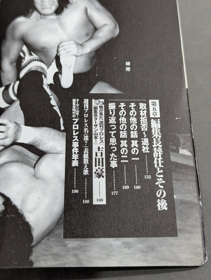 Former editor-in-chief of "Weekly Pro Wrestling " Tarzan Yamamoto! Printed Pro Wrestling Blood Wind Record!!