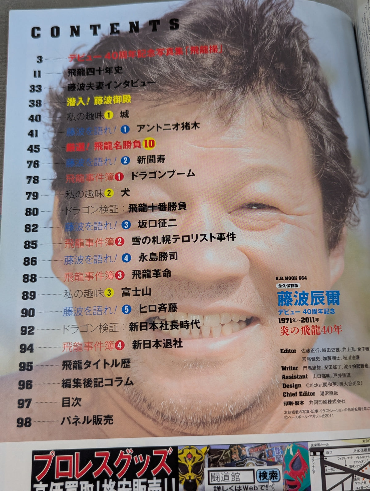 藤波辰爾 炎の飛龍40年 永久保存版 デビュー40周年記念