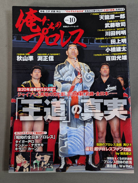 Our Pro Wrestling  Vol.10 12 People Who Know "All of Japan" Reveal "The Truth of the Royal Road"