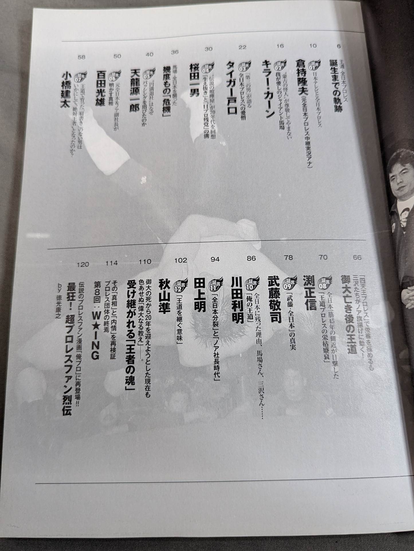俺たちのプロレス Vol.10 〝それぞれの全日本〟を知る12名が「王道の真実」を明かす