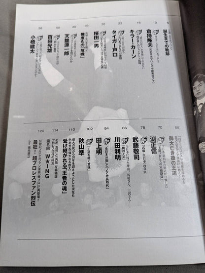 俺たちのプロレス Vol.10 〝それぞれの全日本〟を知る12名が「王道の真実」を明かす